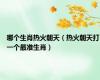 哪个生肖热火朝天（热火朝天打一个最准生肖）
