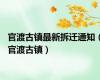 官渡古镇最新拆迁通知（官渡古镇）