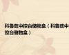 科鲁兹中控台储物盒（科鲁兹中控台储物盒）