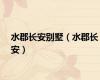 水郡长安别墅（水郡长安）