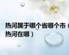 热河属于哪个省哪个市（热河在哪）