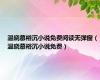温晓慕裕沉小说免费阅读无弹窗（温晓慕裕沉小说免费）
