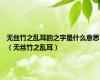 无丝竹之乱耳的之字是什么意思（无丝竹之乱耳）