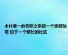 木村幸一的安慰之家是一个家庭住宅 位于一个繁忙的社区