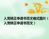 入党转正申请书范文格式图片（入党转正申请书范文）