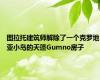 图拉托建筑师解除了一个克罗地亚小岛的天篷Gumno房子