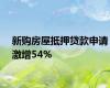 新购房屋抵押贷款申请激增54%