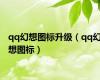 qq幻想图标升级（qq幻想图标）