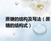 蔗糖的结构及写法（蔗糖的结构式）