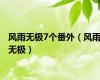 风雨无极7个番外（风雨无极）