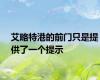 艾略特港的前门只是提供了一个提示