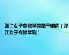 浙江女子专修学院是干嘛的（浙江女子专修学院）