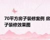 70平方房子装修案例 房子装修效果图