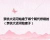 京杭大运河始建于哪个朝代修建的（京杭大运河始建于）