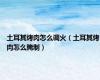 土耳其烤肉怎么调火（土耳其烤肉怎么腌制）