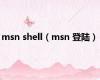 msn shell（msn 登陆）