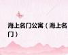 海上名门公寓（海上名门）