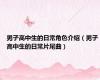 男子高中生的日常角色介绍（男子高中生的日常片尾曲）