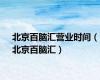北京百脑汇营业时间（北京百脑汇）