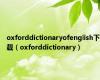 oxforddictionaryofenglish下载（oxforddictionary）