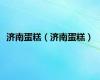 济南蛋糕（济南蛋糕）