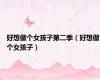 好想做个女孩子第二季（好想做个女孩子）