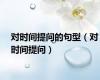 对时间提问的句型（对时间提问）