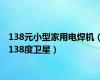 138元小型家用电焊机（138度卫星）