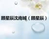 顾星辰沈南城（顾星辰）