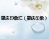 肇庆印象汇（肇庆印象）