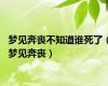 梦见奔丧不知道谁死了（梦见奔丧）
