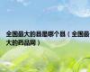 全国最大的县是哪个县（全国最大的药品网）