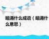 暗涌什么成语（暗涌什么意思）