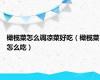 橄榄菜怎么调凉菜好吃（橄榄菜怎么吃）