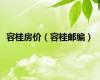 容桂房价（容桂邮编）
