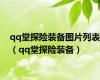qq堂探险装备图片列表（qq堂探险装备）