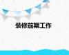 装修前期工作