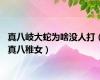 真八岐大蛇为啥没人打（真八稚女）