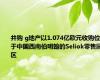 并购 g地产以1.074亿欧元收购位于中国西南伯明翰的Seliok零售园区