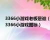 3366小游戏老板是谁（3366小游戏图标）