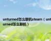 unturned怎么联机steam（unturned怎么联机）