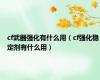 cf武器强化有什么用（cf强化稳定剂有什么用）