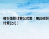 棱台体积计算公式表（棱台体积计算公式）