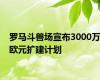 罗马斗兽场宣布3000万欧元扩建计划