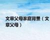 文章父母家庭背景（文章父母）
