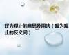 叹为观止的意思及用法（叹为观止的反义词）