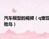 汽车模型的视频（q宠冒险岛）