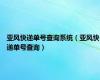 亚风快递单号查询系统（亚风快递单号查询）
