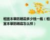 相宜本草防晒霜多少钱一瓶（相宜本草防晒霜怎么样）