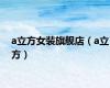 a立方女装旗舰店（a立方）